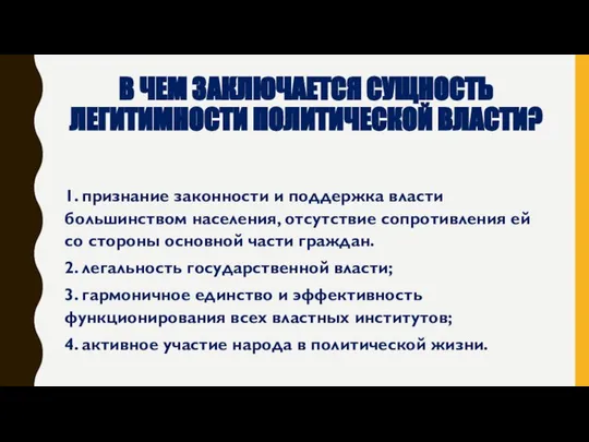 В ЧЕМ ЗАКЛЮЧАЕТСЯ СУЩНОСТЬ ЛЕГИТИМНОСТИ ПОЛИТИЧЕСКОЙ ВЛАСТИ? 1. признание законности и