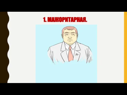 1. МАЖОРИТАРНАЯ.