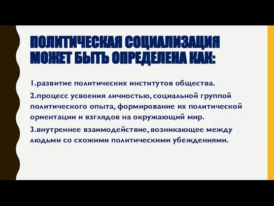 ПОЛИТИЧЕСКАЯ СОЦИАЛИЗАЦИЯ МОЖЕТ БЫТЬ ОПРЕДЕЛЕНА КАК: 1.развитие политических институтов общества. 2.процесс