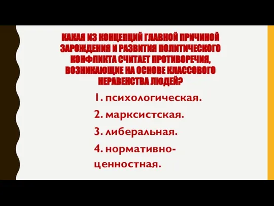 КАКАЯ ИЗ КОНЦЕПЦИЙ ГЛАВНОЙ ПРИЧИНОЙ ЗАРОЖДЕНИЯ И РАЗВИТИЯ ПОЛИТИЧЕСКОГО КОНФЛИКТА СЧИТАЕТ