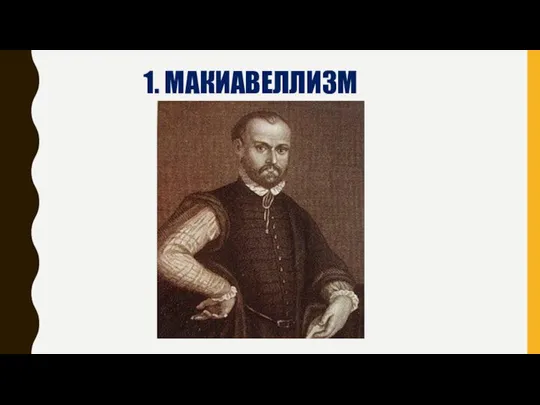 1. МАКИАВЕЛЛИЗМ