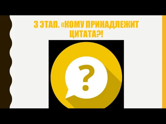 3 ЭТАП. «КОМУ ПРИНАДЛЕЖИТ ЦИТАТА?!