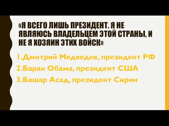 «Я ВСЕГО ЛИШЬ ПРЕЗИДЕНТ. Я НЕ ЯВЛЯЮСЬ ВЛАДЕЛЬЦЕМ ЭТОЙ СТРАНЫ, И