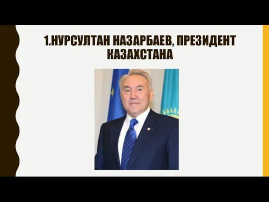 1.НУРСУЛТАН НАЗАРБАЕВ, ПРЕЗИДЕНТ КАЗАХСТАНА