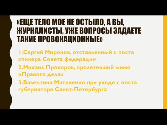 «ЕЩЕ ТЕЛО МОЕ НЕ ОСТЫЛО, А ВЫ, ЖУРНАЛИСТЫ, УЖЕ ВОПРОСЫ ЗАДАЕТЕ