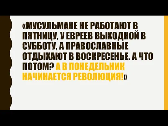 «МУСУЛЬМАНЕ НЕ РАБОТАЮТ В ПЯТНИЦУ, У ЕВРЕЕВ ВЫХОДНОЙ В СУББОТУ, А