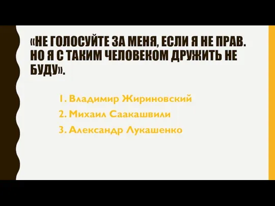 «НЕ ГОЛОСУЙТЕ ЗА МЕНЯ, ЕСЛИ Я НЕ ПРАВ. НО Я С