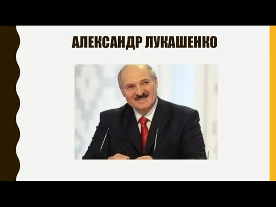 АЛЕКСАНДР ЛУКАШЕНКО