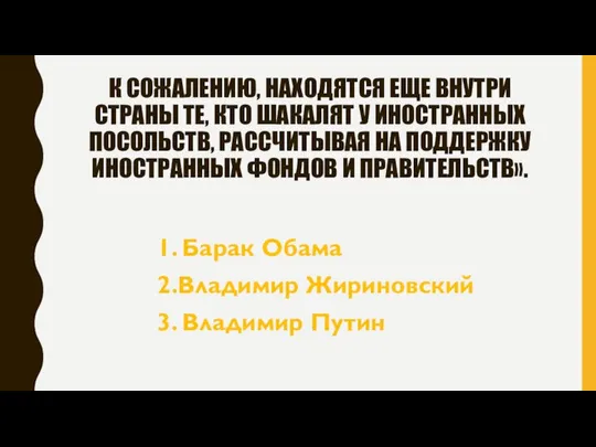 К СОЖАЛЕНИЮ, НАХОДЯТСЯ ЕЩЕ ВНУТРИ СТРАНЫ ТЕ, КТО ШАКАЛЯТ У ИНОСТРАННЫХ