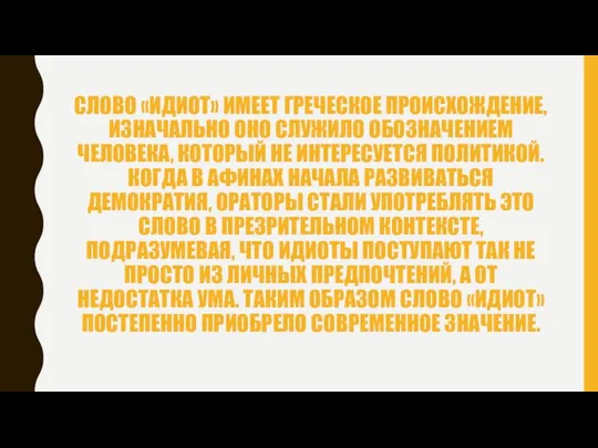 СЛОВО «ИДИОТ» ИМЕЕТ ГРЕЧЕСКОЕ ПРОИСХОЖДЕНИЕ, ИЗНАЧАЛЬНО ОНО СЛУЖИЛО ОБОЗНАЧЕНИЕМ ЧЕЛОВЕКА, КОТОРЫЙ