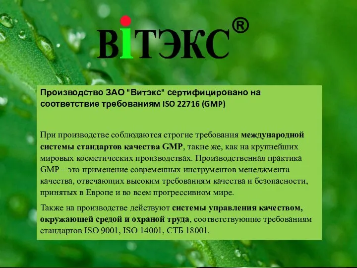 Производство ЗАО "Витэкс" сертифицировано на соответствие требованиям ISO 22716 (GMP) При