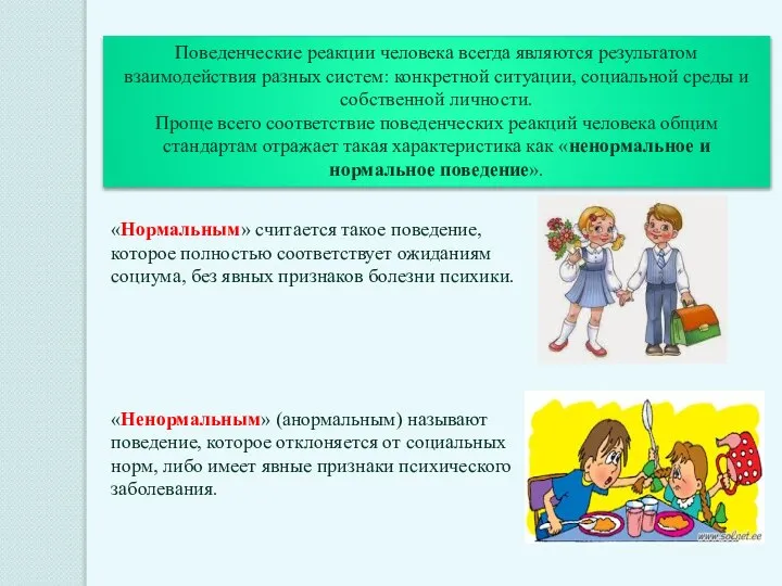 Поведенческие реакции человека всегда являются результатом взаимодействия разных систем: конкретной ситуации,