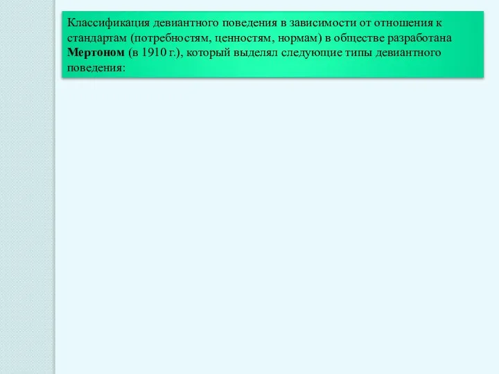 Классификация девиантного поведения в зависимости от отношения к стандартам (потребностям, ценностям,