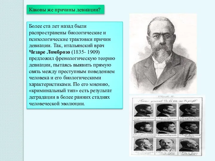 Каковы же причины девиации? Более ста лет назад были распространены биологические