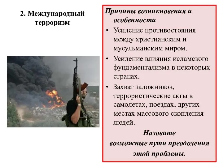 2. Международный терроризм Причины возникновения и особенности Усиление противостояния между христианским