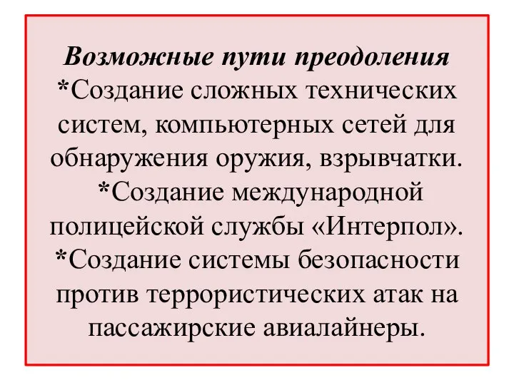 Возможные пути преодоления *Создание сложных технических систем, компьютерных сетей для обнаружения