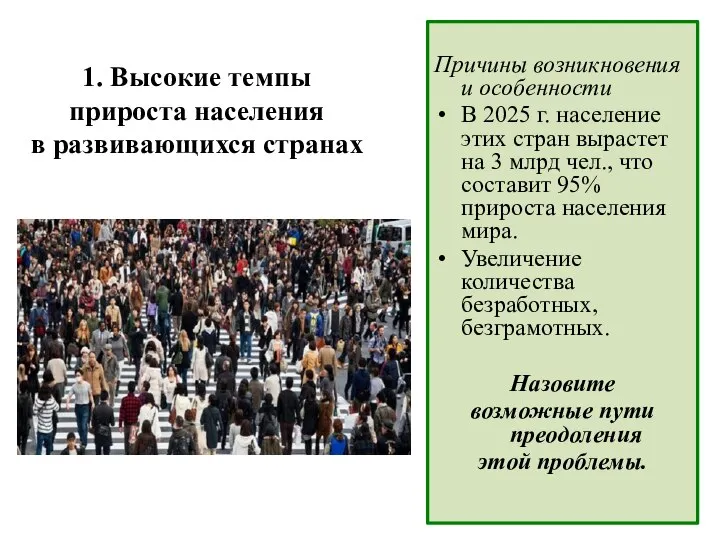 1. Высокие темпы прироста населения в развивающихся странах Причины возникновения и