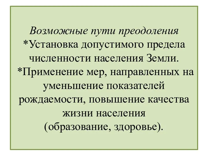 Возможные пути преодоления *Установка допустимого предела численности населения Земли. *Применение мер,