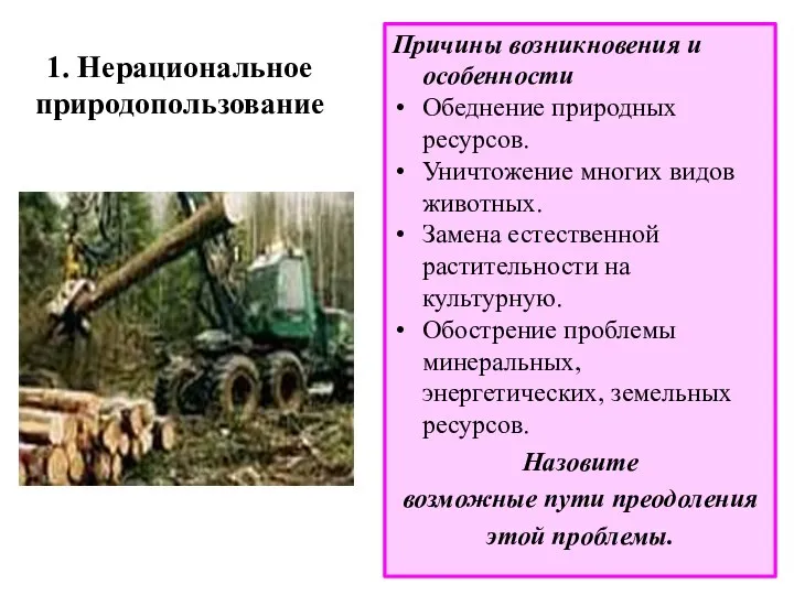 1. Нерациональное природопользование Причины возникновения и особенности Обеднение природных ресурсов. Уничтожение