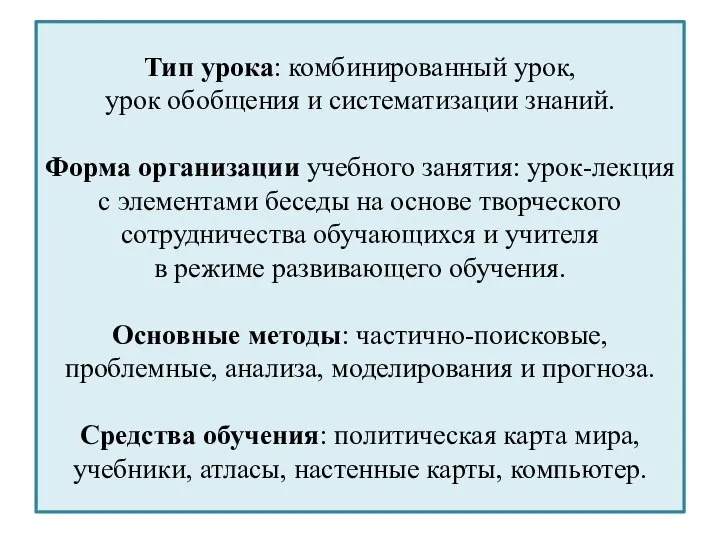 Тип урока: комбинированный урок, урок обобщения и систематизации знаний. Форма организации