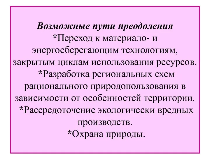 Возможные пути преодоления *Переход к материало- и энергосберегающим технологиям, закрытым циклам