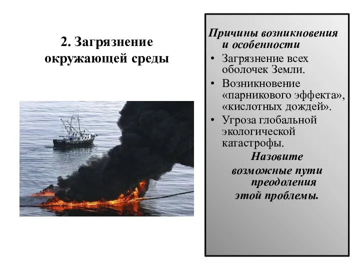 2. Загрязнение окружающей среды Причины возникновения и особенности Загрязнение всех оболочек