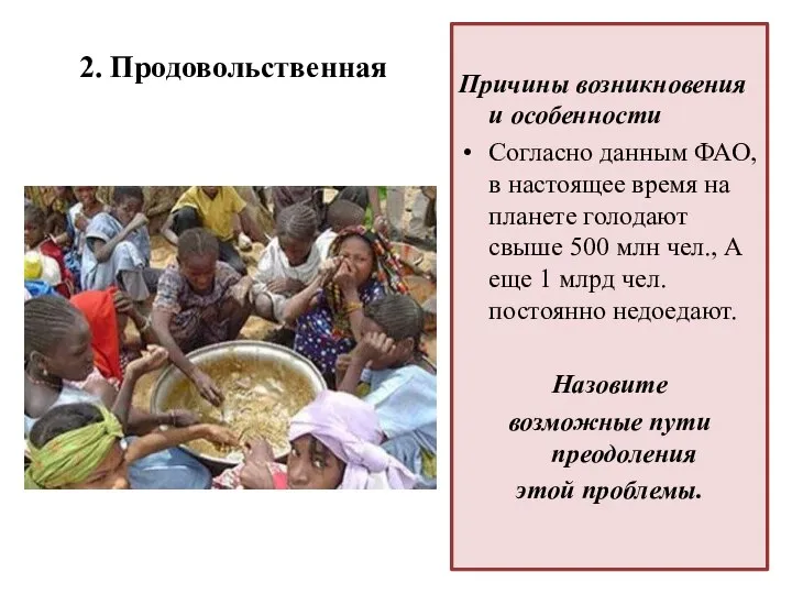 2. Продовольственная Причины возникновения и особенности Согласно данным ФАО, в настоящее