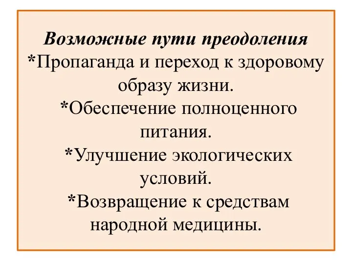 Возможные пути преодоления *Пропаганда и переход к здоровому образу жизни. *Обеспечение