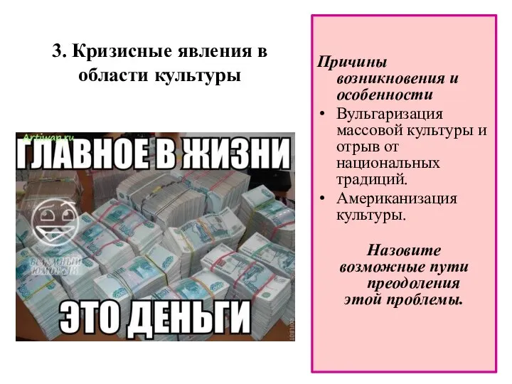 3. Кризисные явления в области культуры Причины возникновения и особенности Вульгаризация