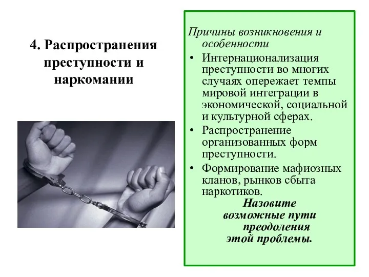 4. Распространения преступности и наркомании Причины возникновения и особенности Интернационализация преступности