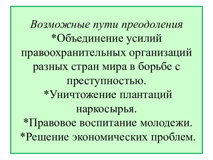 Возможные пути преодоления *Объединение усилий правоохранительных организаций разных стран мира в