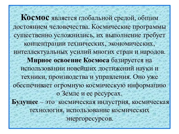 Космос является глобальной средой, общим достоянием человечества. Космические программы существенно усложнились,