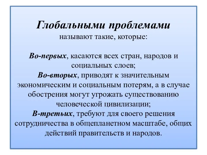 Глобальными проблемами называют такие, которые: Во-первых, касаются всех стран, народов и