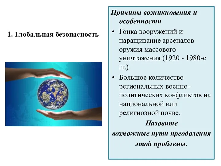 1. Глобальная безопасность Причины возникновения и особенности Гонка вооружений и наращивание