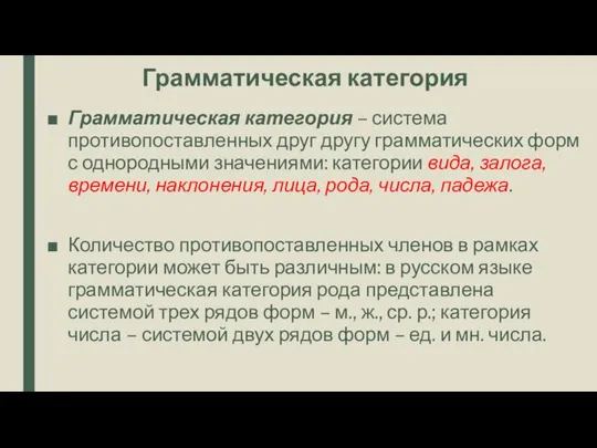 Грамматическая категория Грамматическая категория – система противопоставленных друг другу грамматических форм