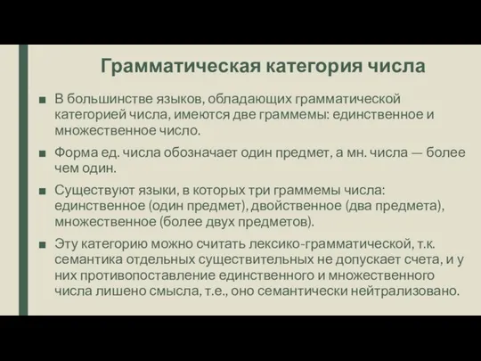 Грамматическая категория числа В большинстве языков, обладающих грамматической категорией числа, имеются