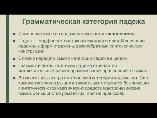 Грамматическая категория падежа Изменение имен по падежам называется склонением. Падеж —