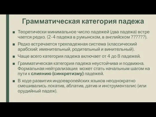 Грамматическая категория падежа Теоретически минимальное число падежей (два падежа) встре­чается редко.