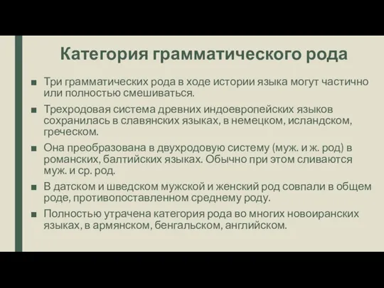 Категория грамматического рода Три грамматических рода в ходе истории языка могут