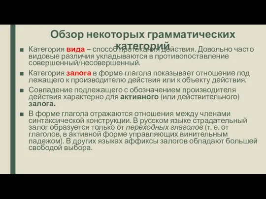 Обзор некоторых грамматических категорий Категория вида – способ протекания действия. Довольно