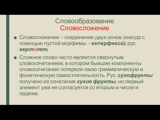 Словообразование Словосложение Словосложение – соединение двух основ (иногда с помощью пустой