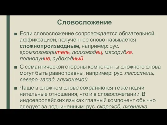 Словосложение Если словосложение сопровождается обязательной аффиксаци­ей, полученное слово называется сложнопроизводным, например: