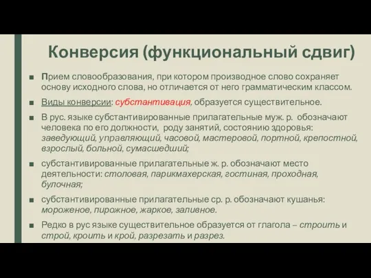 Конверсия (функциональный сдвиг) Прием словообразования, при котором производное слово сохраняет основу