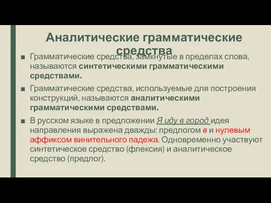 Аналитические грамматические средства Грамматические сред­ства, замкнутые в пределах слова, называются синте­тическими