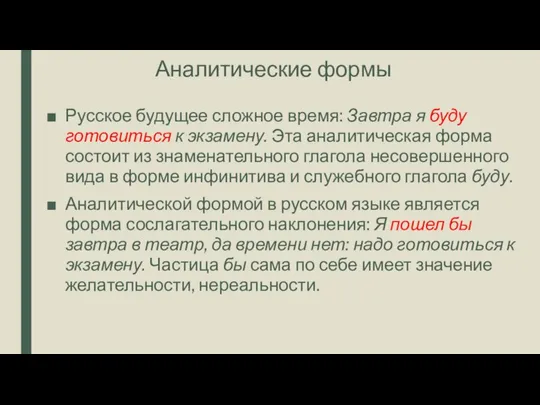 Аналитические формы Русское будущее сложное время: Завтра я буду готовиться к