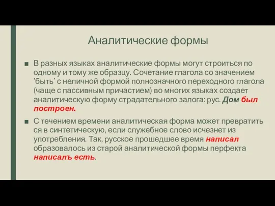 Аналитические формы В разных языках аналитические формы могут строиться по одному