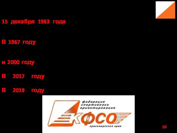 История спортивного ориентирования в Красноярском крае 15 декабря 1963 года были