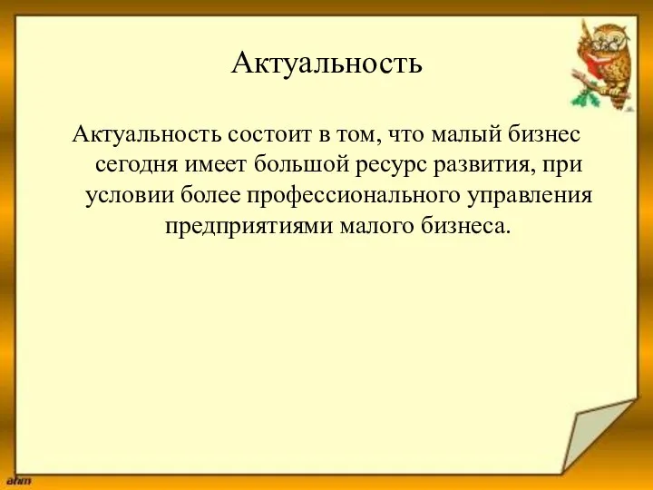 Актуальность Актуальность состоит в том, что малый бизнес сегодня имеет большой