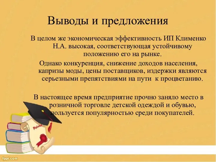 Выводы и предложения В целом же экономическая эффективность ИП Клименко Н.А.