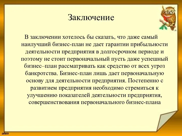 Заключение В заключении хотелось бы сказать, что даже самый наилучший бизнес-план